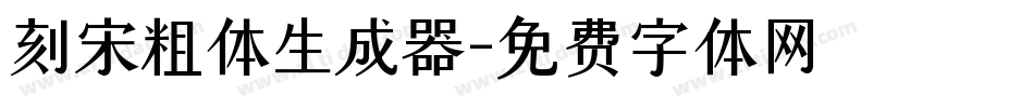 刻宋粗体生成器字体转换