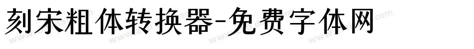 刻宋粗体转换器字体转换