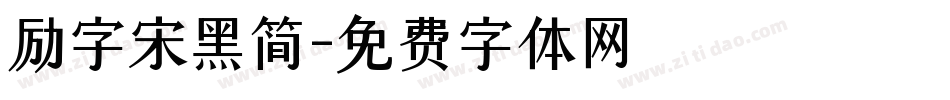 励字宋黑简字体转换