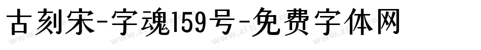 古刻宋-字魂159号字体转换