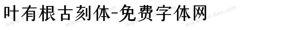叶有根古刻体字体转换