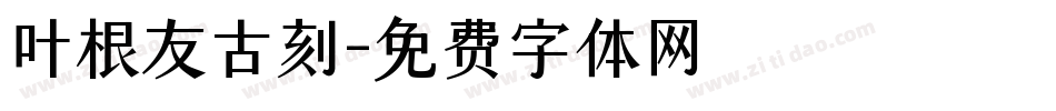 叶根友古刻字体转换