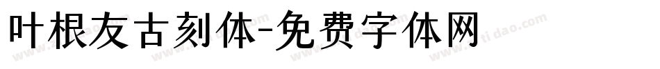 叶根友古刻体字体转换