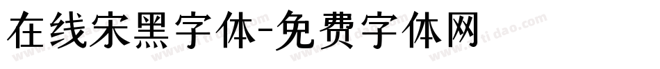 在线宋黑字体字体转换