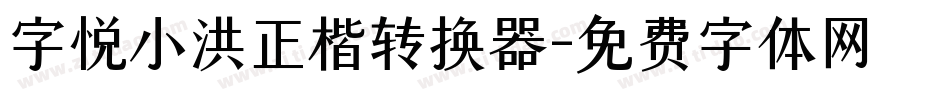 字悦小洪正楷转换器字体转换