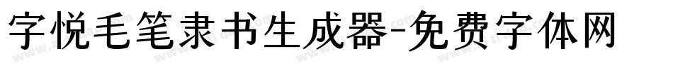 字悦毛笔隶书生成器字体转换