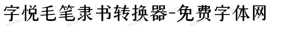 字悦毛笔隶书转换器字体转换