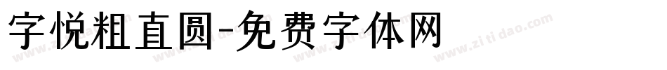 字悦粗直圆字体转换