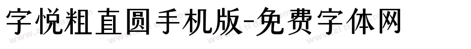 字悦粗直圆手机版字体转换