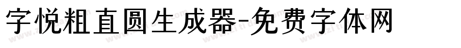 字悦粗直圆生成器字体转换
