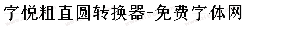 字悦粗直圆转换器字体转换