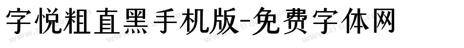 字悦粗直黑手机版字体转换