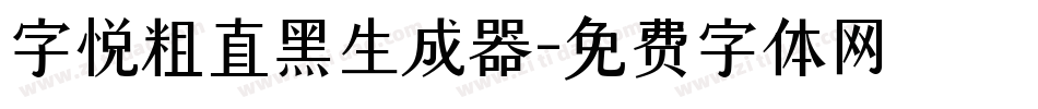 字悦粗直黑生成器字体转换