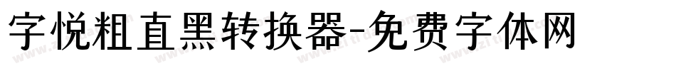字悦粗直黑转换器字体转换