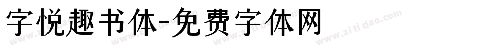 字悦趣书体字体转换