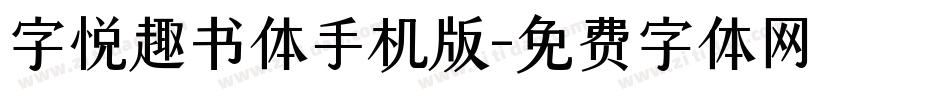 字悦趣书体手机版字体转换