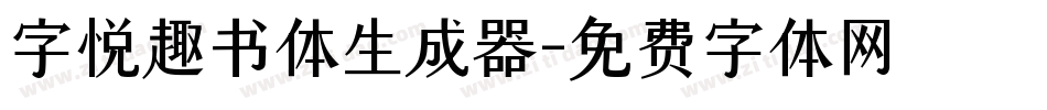字悦趣书体生成器字体转换