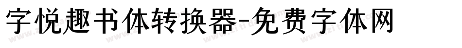 字悦趣书体转换器字体转换