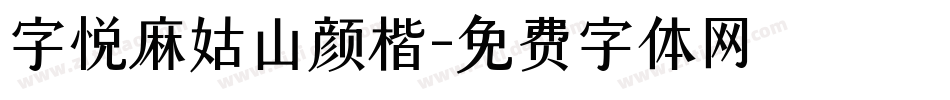 字悦麻姑山颜楷字体转换