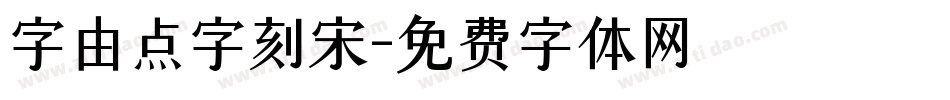 字由点字刻宋字体转换