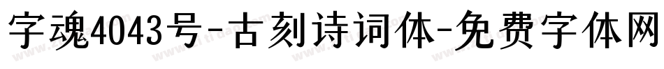 字魂4043号-古刻诗词体字体转换