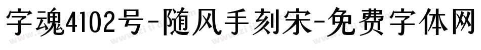 字魂4102号-随风手刻宋字体转换