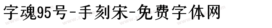 字魂95号-手刻宋字体转换