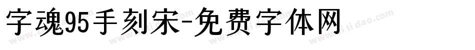 字魂95手刻宋字体转换