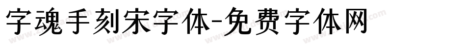 字魂手刻宋字体字体转换