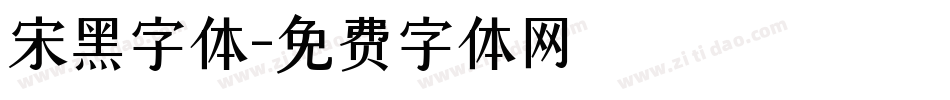 宋黑字体字体转换