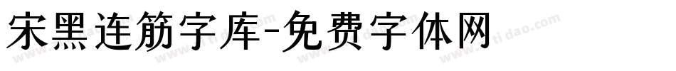 宋黑连筋字库字体转换