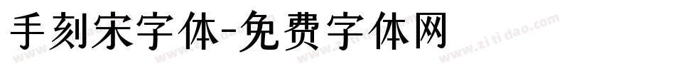 手刻宋字体字体转换