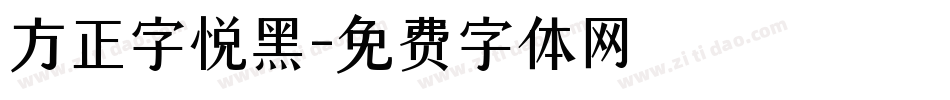 方正字悦黑字体转换