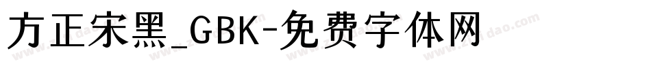 方正宋黑_GBK字体转换