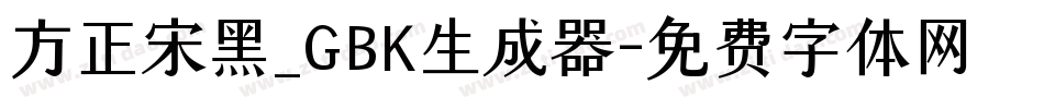 方正宋黑_GBK生成器字体转换