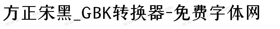 方正宋黑_GBK转换器字体转换