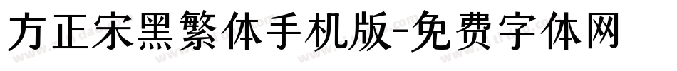 方正宋黑繁体手机版字体转换