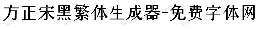 方正宋黑繁体生成器字体转换