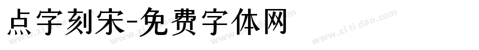 点字刻宋字体转换