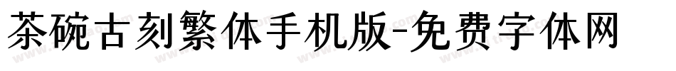 茶碗古刻繁体手机版字体转换