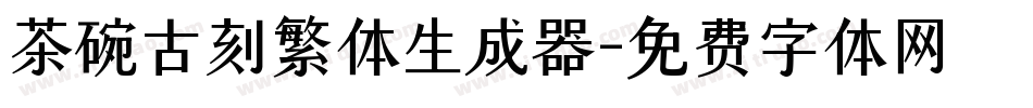 茶碗古刻繁体生成器字体转换