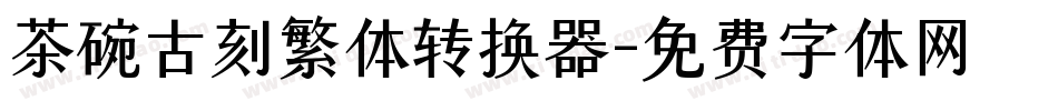 茶碗古刻繁体转换器字体转换
