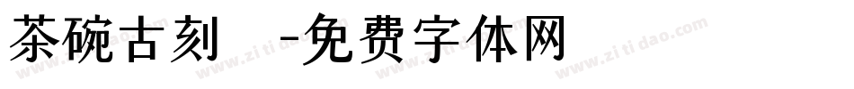 茶碗古刻體字体转换