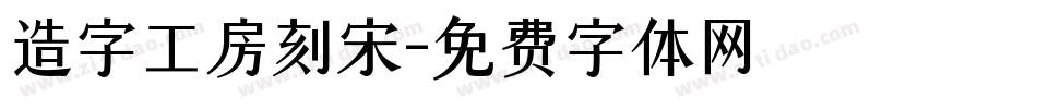 造字工房刻宋字体转换