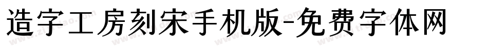 造字工房刻宋手机版字体转换
