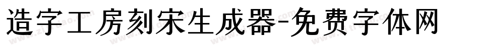 造字工房刻宋生成器字体转换