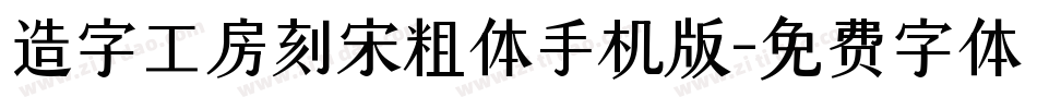 造字工房刻宋粗体手机版字体转换