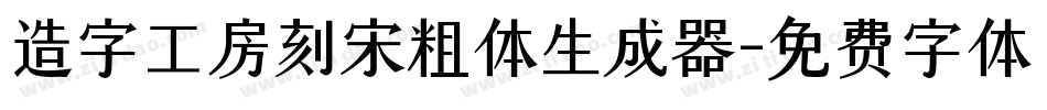 造字工房刻宋粗体生成器字体转换