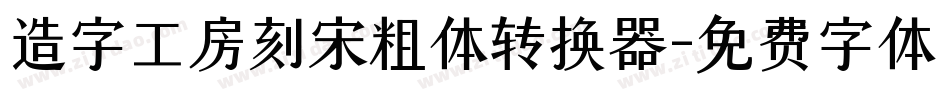 造字工房刻宋粗体转换器字体转换
