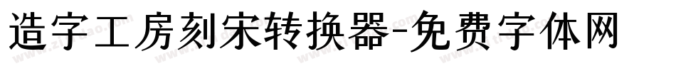 造字工房刻宋转换器字体转换
